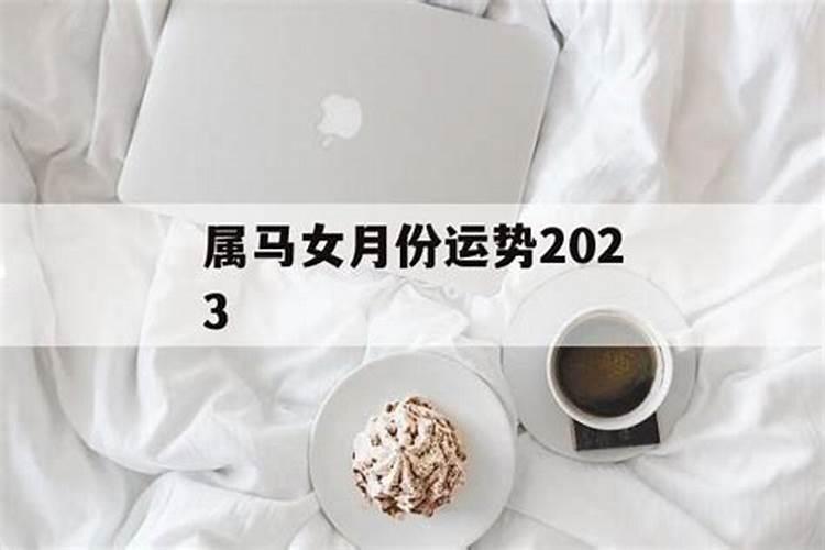 1978年属马女2024年运势及运程详解