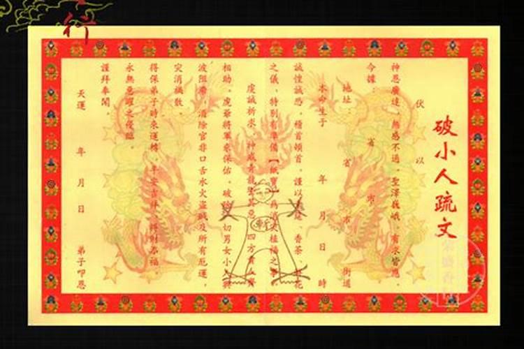 破小人聚贵人表文怎么打