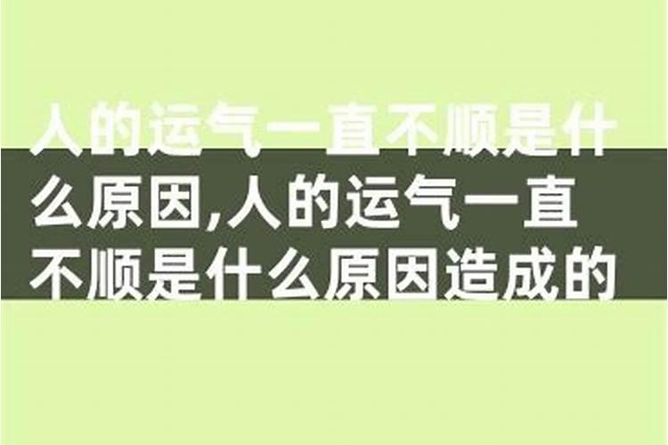 最近运气很差做什么事都不顺怎么办呢？