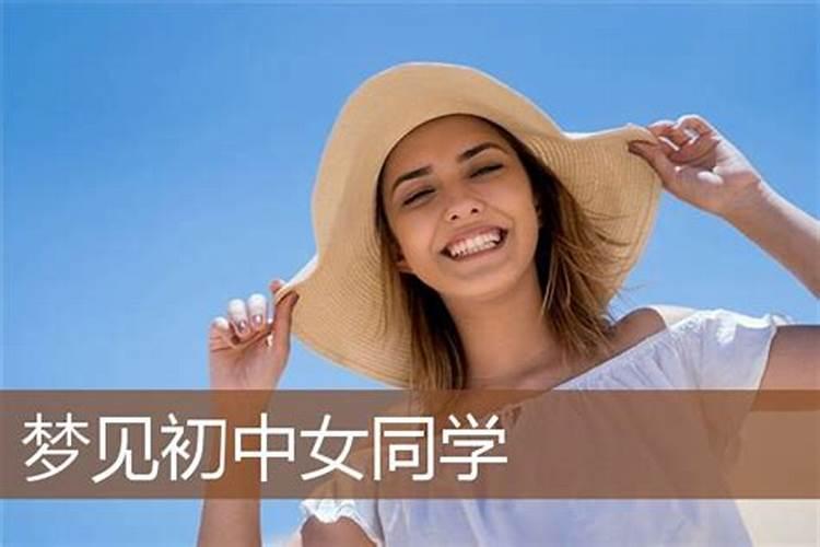 梦见初中女同学是什么兆头？