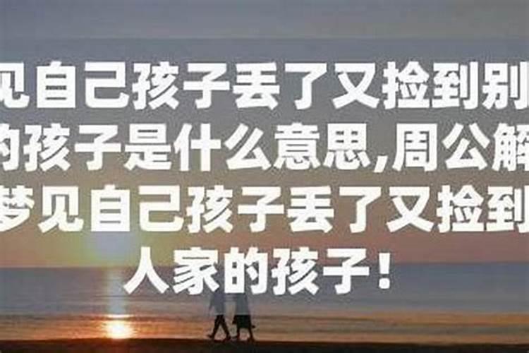 梦见儿子丢了又找回来了预示什么