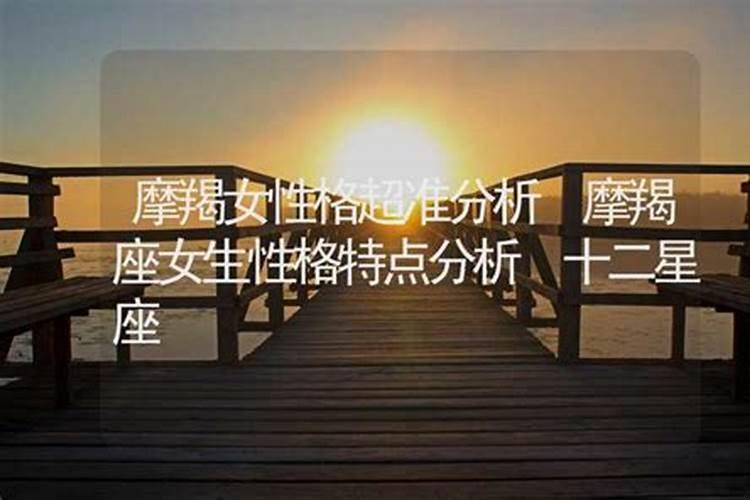 摩羯女的性格特点和致命弱点很准很真实