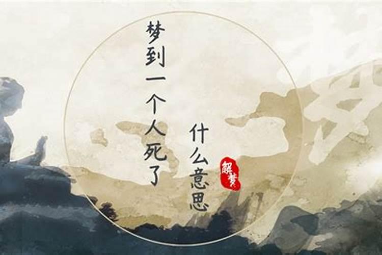 梦到有人死了有什么兆头