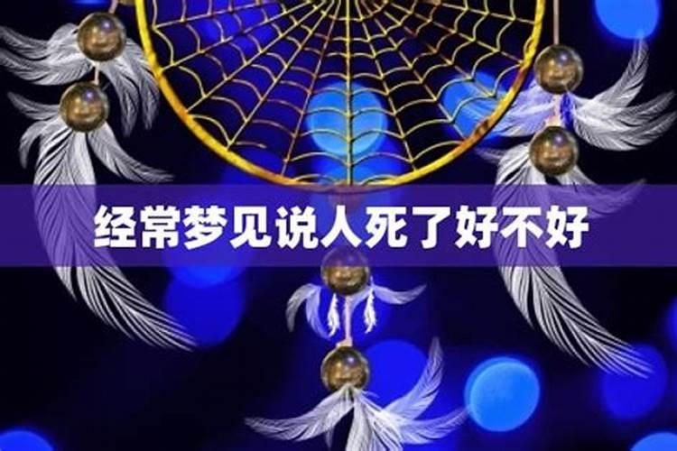 梦到一个人死了代表什么预兆