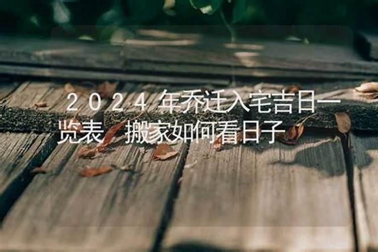 乔迁新居如何选日子