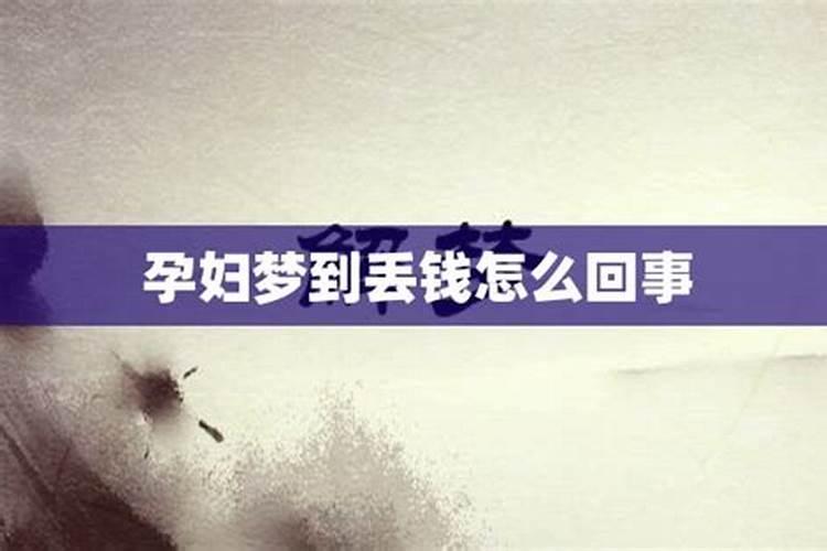 女人梦见丢钱是吉是凶
