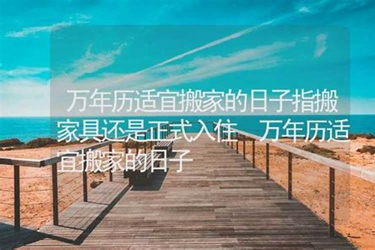 搬家如何算日子