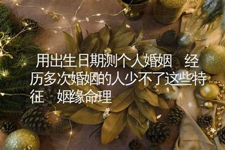 女人出生时辰看姻缘 命中注定的姻缘？