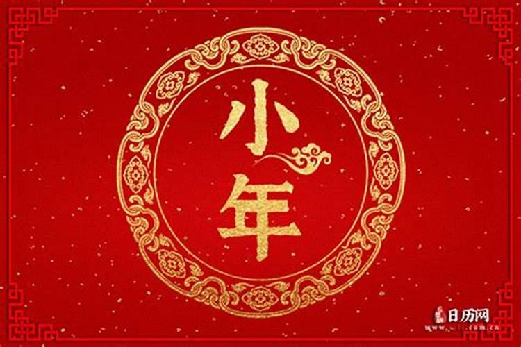 2024年的小年是哪一天