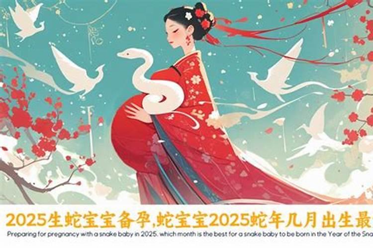 2025属蛇几月出生的人命最好