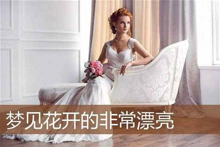 梦见花裙子是什么意思