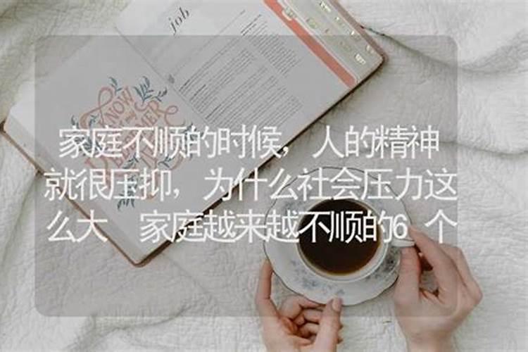 家庭越来越不顺的6个原因