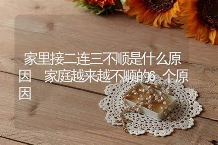 为什么我家里这两年一直不顺呢？