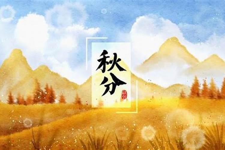 秋分有什么习俗