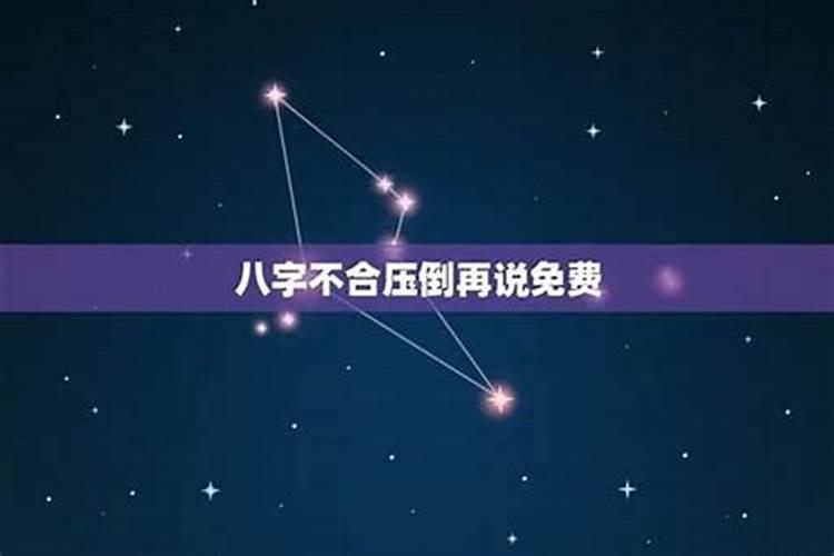 八字不合,压倒再说是什么意思