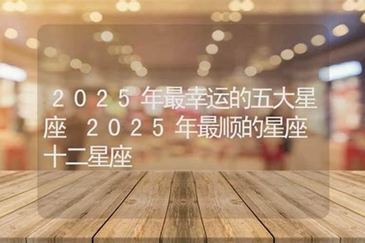 2025蛇年犯太岁属相有哪几个