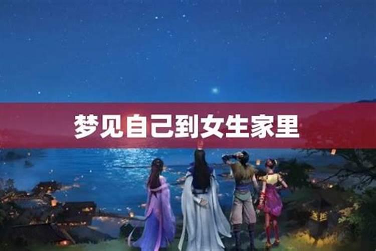 梦见女人来我家是什么意思