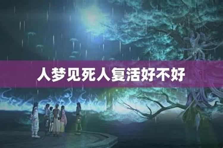 梦到死人复活是什么预兆