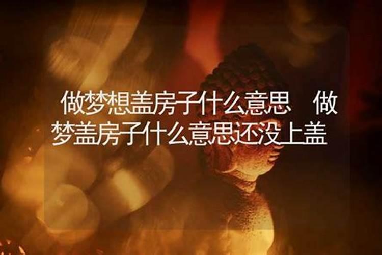 梦到盖房子是什么意思 周公解梦