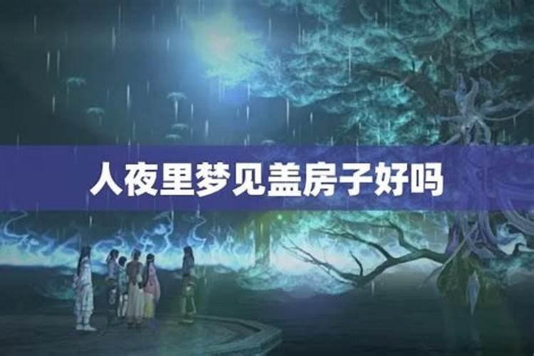 梦见盖房子是什么意思