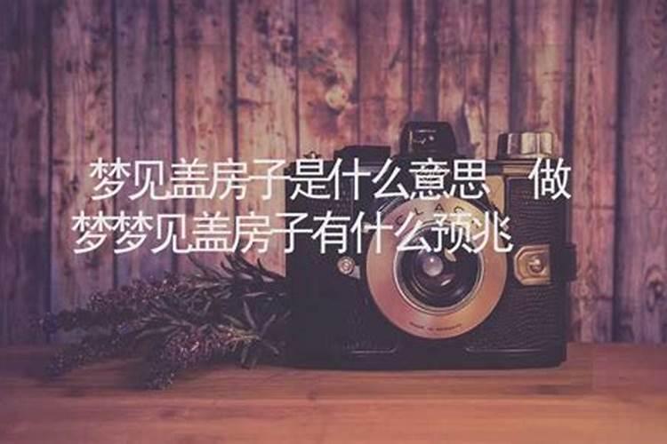 作梦盖房子是什么意思？