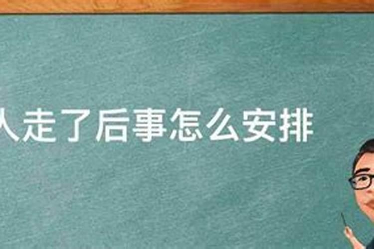 东莞老人去世的风俗做法