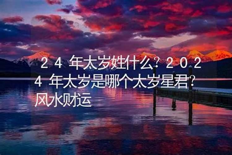2025年太岁大将军叫什么名字