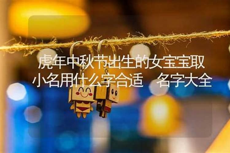 中秋节的小孩取小名