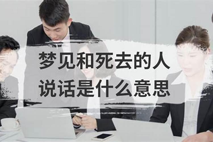 梦见和死了的人说话是什么预兆周公解梦