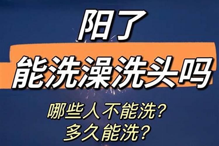 二月二不能洗澡洗头吗