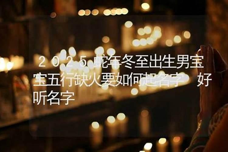 冬至出生的孩子叫什么名字好 八字取名法
