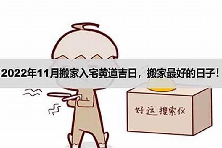 老黄历2024年下半年黄道吉日搬家 龙年宜进新房的吉日免费？
