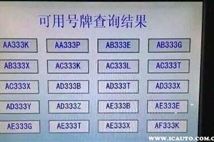 生辰八字数字能量学对照表 如何选择适合自己的车牌号码？