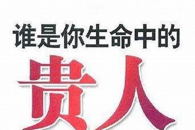 如何得到贵人相助