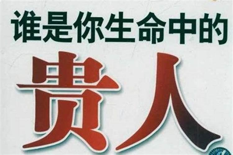 如何得到贵人相助