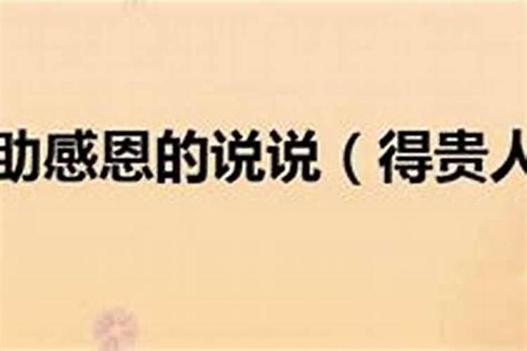 如何才能得贵人相助？