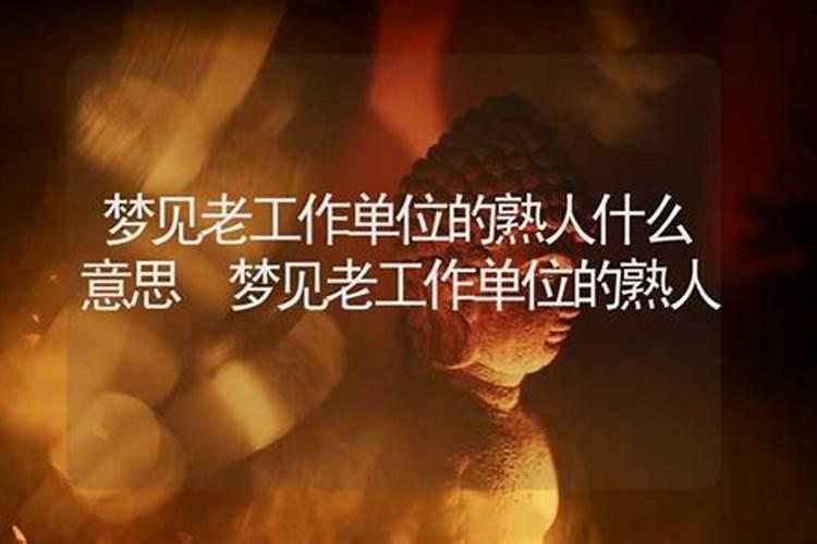 梦见许多老熟人的预兆