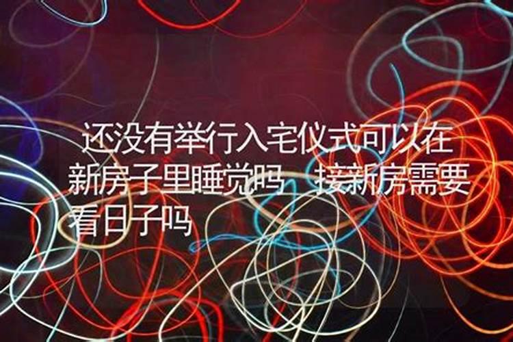 新房没有举行搬家仪式能先去睡觉吗