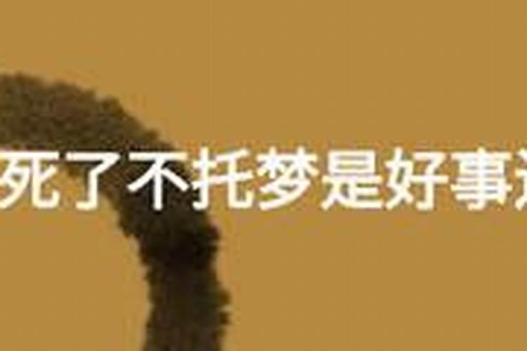 人死后一般会给谁托梦,这是好还是坏？