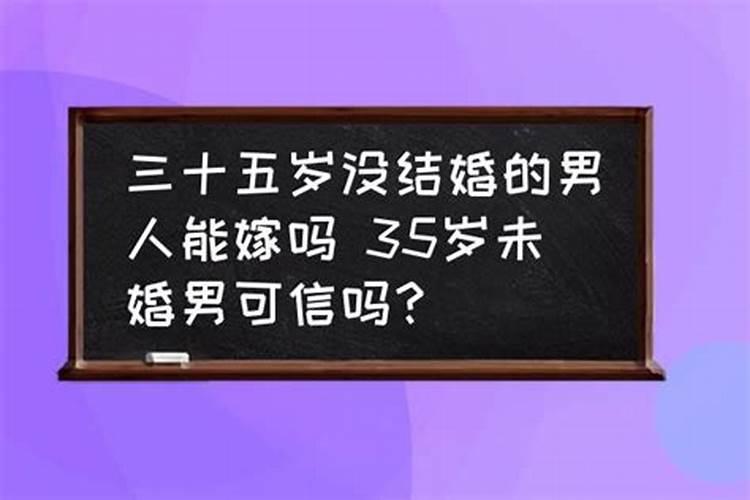 一个男人三十五岁都还没结婚,这岁数也还没房没车,一般是什么原因导致...