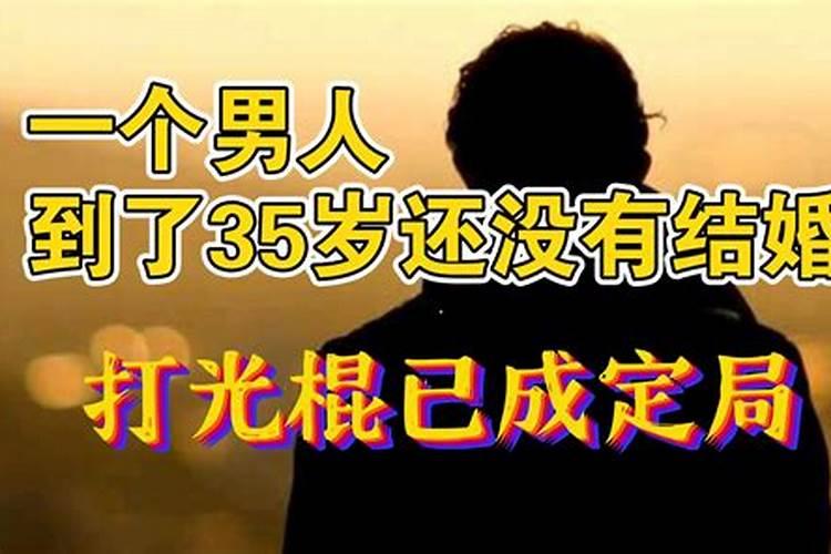 35岁没结婚男人心理