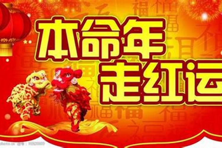 本命年运气反而更好