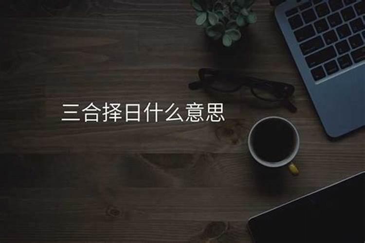 八字合婚怎么择日(选日子)？