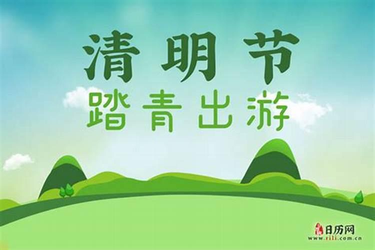 清明节是农历几月几日