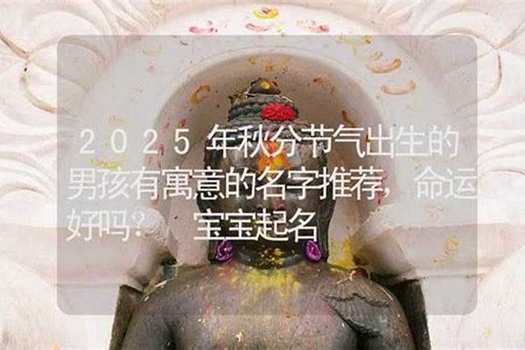 秋分出生的男孩好不好