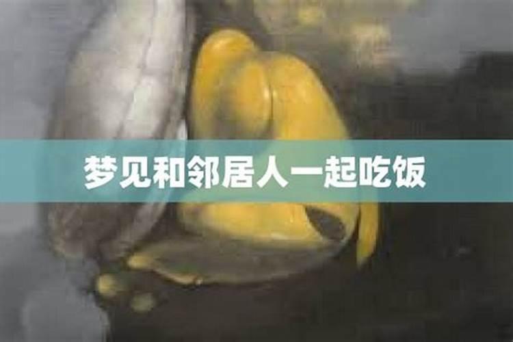 梦见梦自己与邻居结婚的预兆