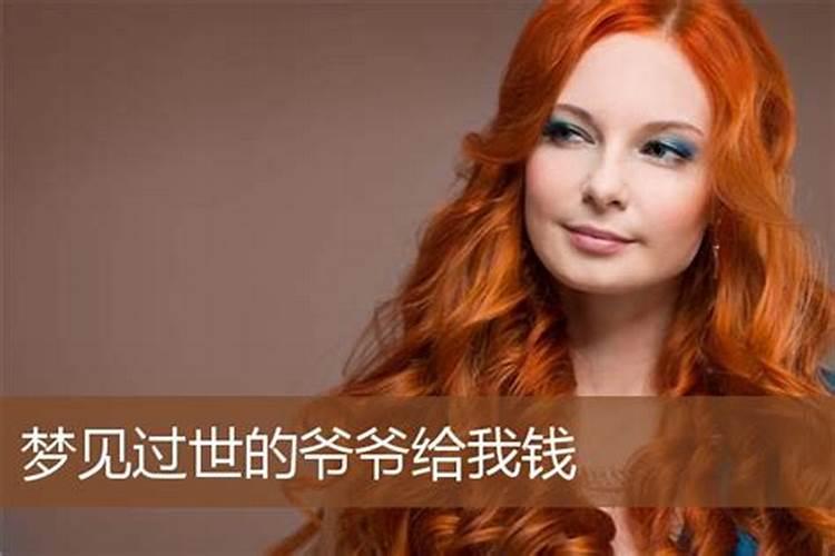 梦见死去的爷爷给我钱用的预兆