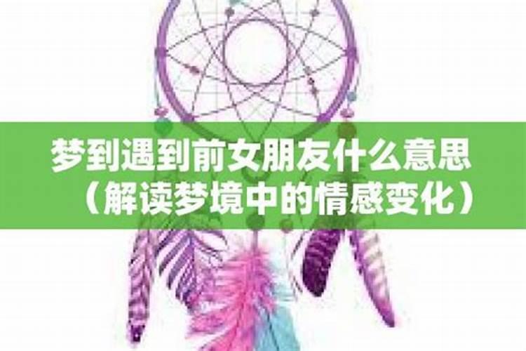 梦见很久未见得女朋友的预兆