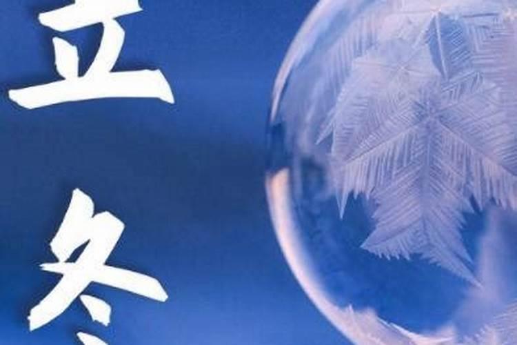 立冬前一天出生的命 立冬前一天出生命中福禄双全？