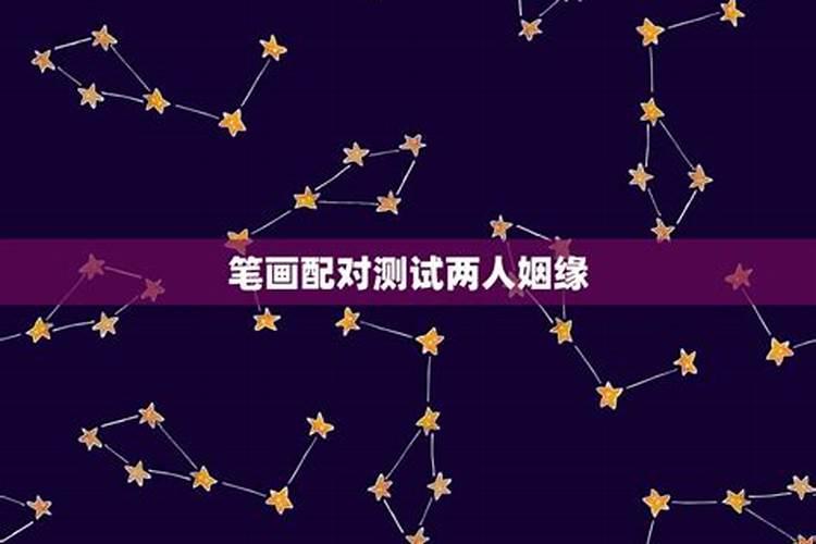 如何用笔画算算姻缘？